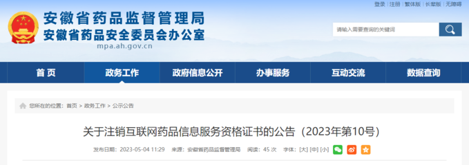 關于注銷互聯網藥品信息服務資格證書的公告（2023年第10號）